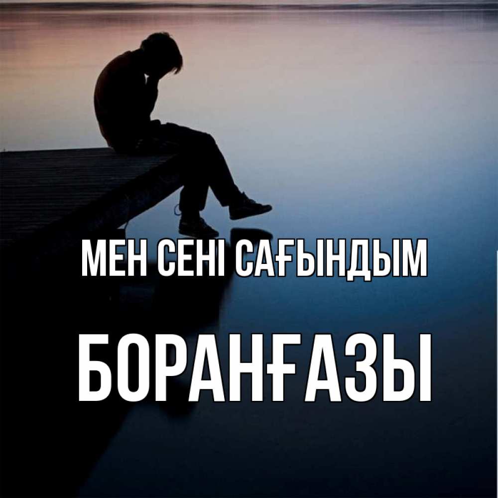 Күн сайын ашық хат с именем, Боранғазы Мен сені сағындым печаль Онлайн тегін жүктеп алу тілектері бар керемет карта 