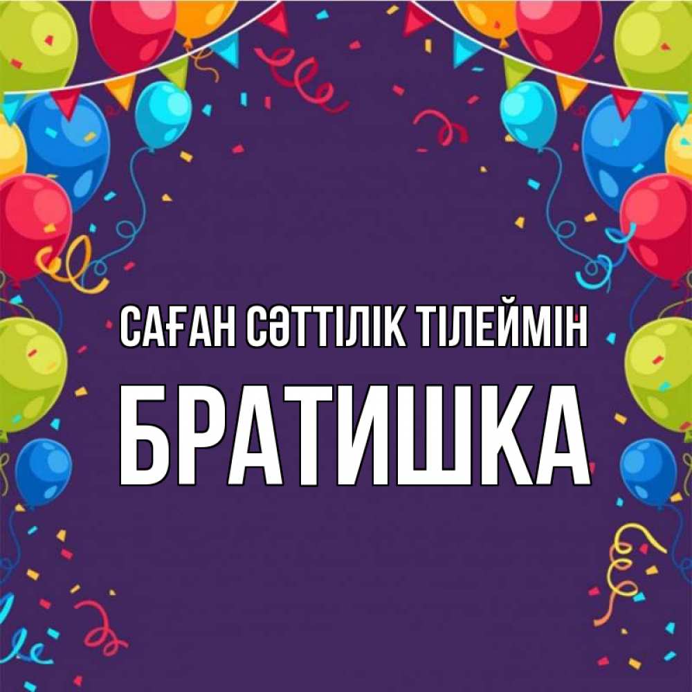 Күн сайын ашық хат с именем, Братишка Саған сәттілік тілеймін шары Онлайн тегін жүктеп алу тілектері бар керемет карта 