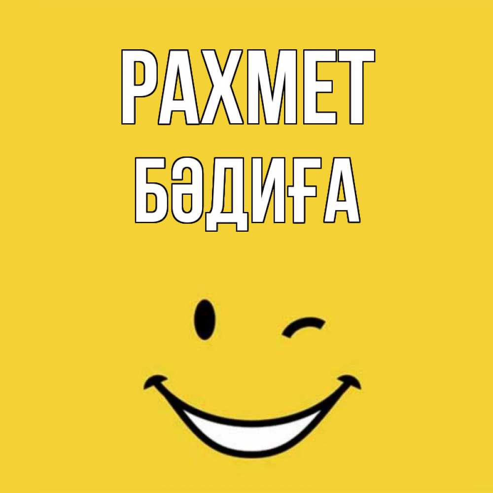 Күн сайын ашық хат с именем, БӘДИҒА рахмет благодарю и улыбаюсь Онлайн тегін жүктеп алу тілектері бар керемет карта 