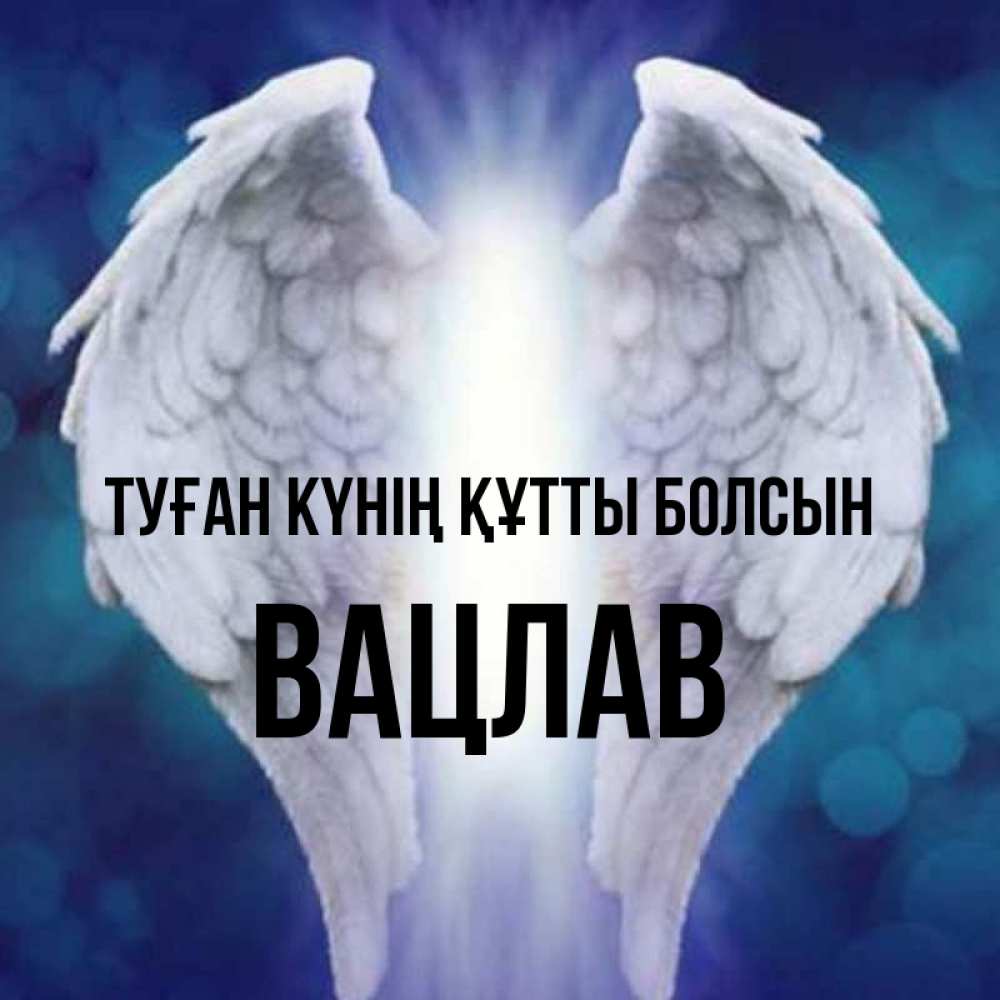Күн сайын ашық хат с именем, Вацлав Туған күнің құтты болсын синий фон и крылышки Онлайн тегін жүктеп алу тілектері бар керемет карта 