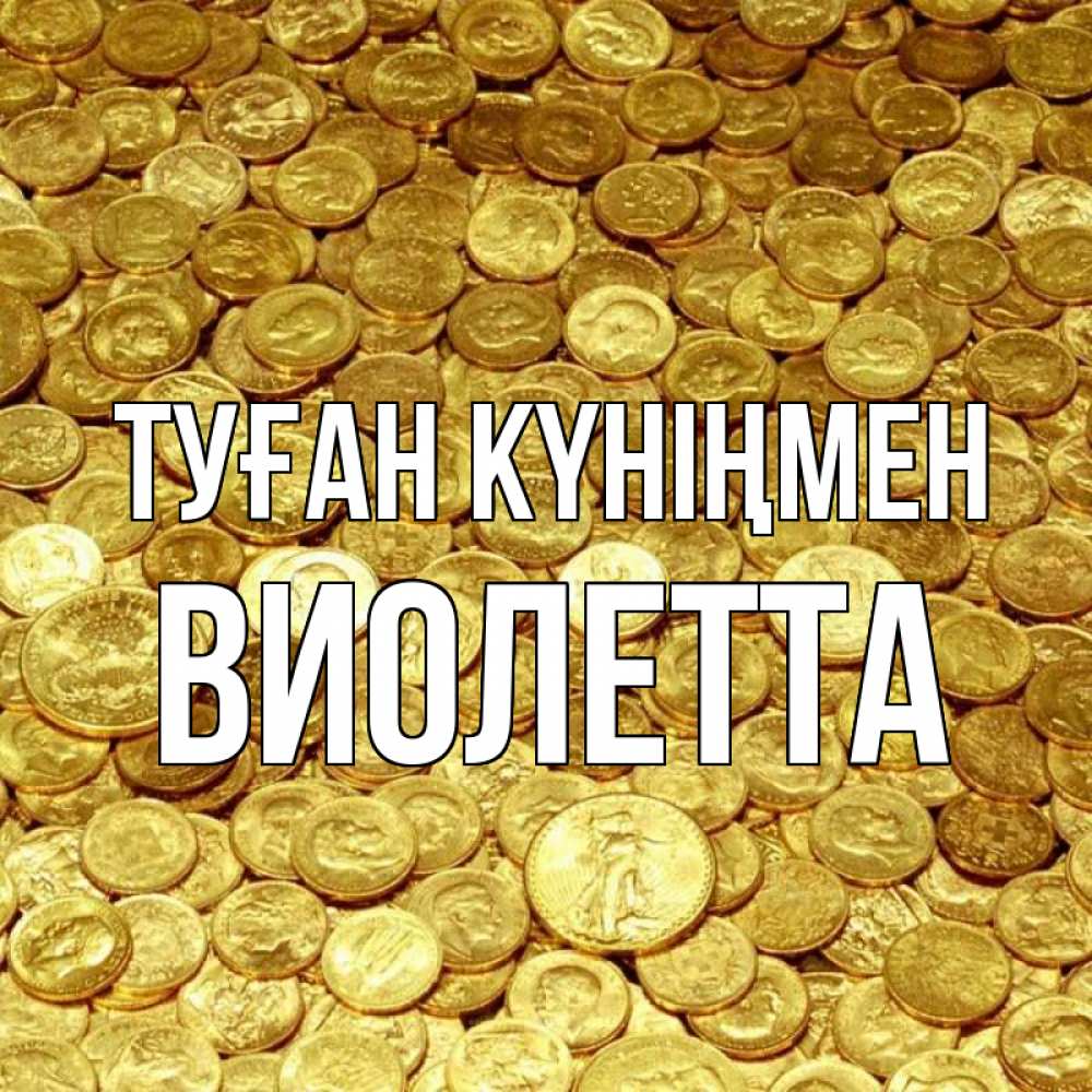 Күн сайын ашық хат с именем, Виолетта Туған күніңмен с пожеланием разбогатеть Онлайн тегін жүктеп алу тілектері бар керемет карта 