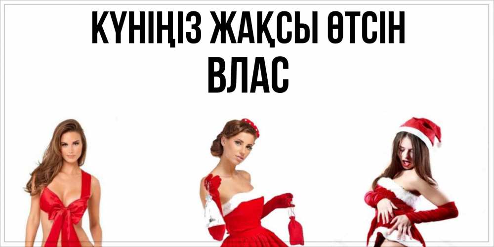 Күн сайын ашық хат с именем, Влас Күніңіз жақсы өтсін пожелай парню отличного дня Онлайн тегін жүктеп алу тілектері бар керемет карта 