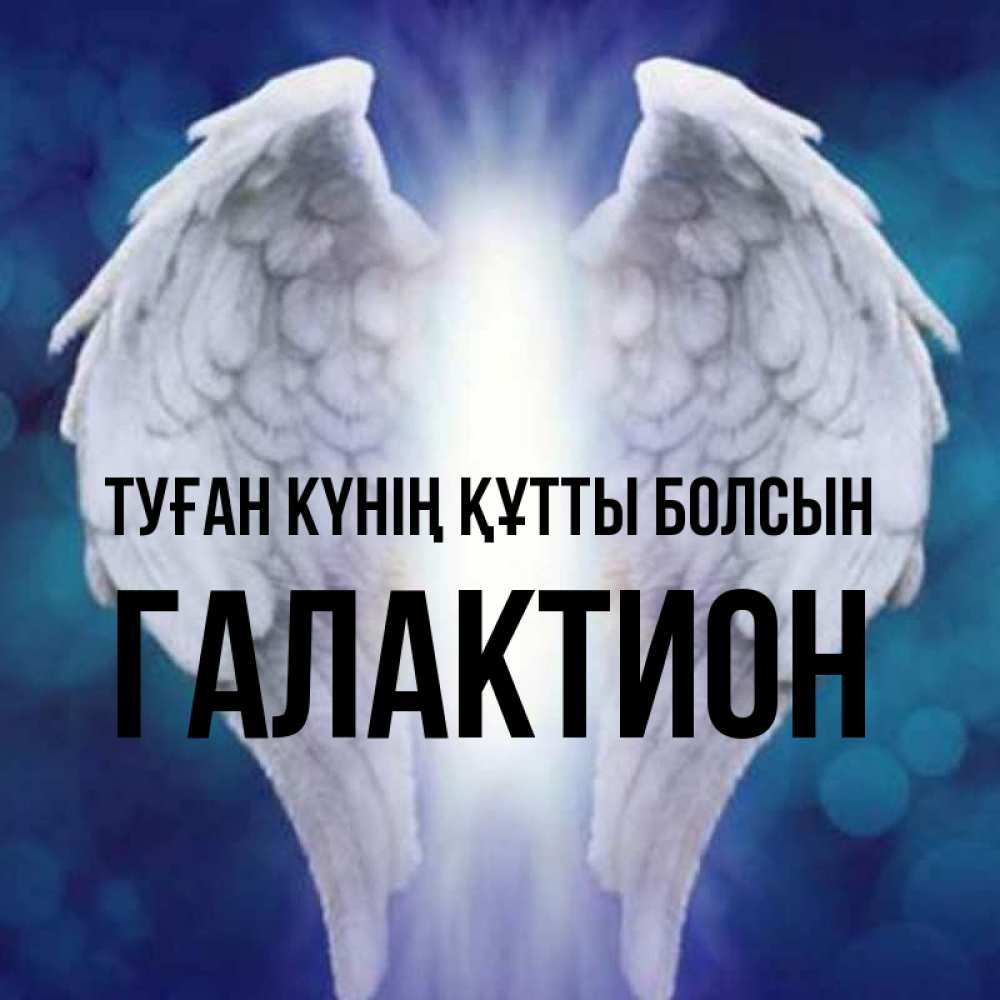 Күн сайын ашық хат с именем, Галактион Туған күнің құтты болсын синий фон и крылышки Онлайн тегін жүктеп алу тілектері бар керемет карта 