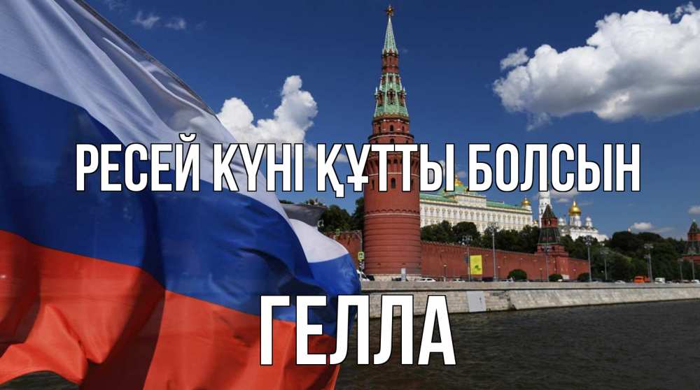 Күн сайын ашық хат с именем, Гелла Ресей күні құтты болсын С днем России Онлайн тегін жүктеп алу тілектері бар керемет карта 