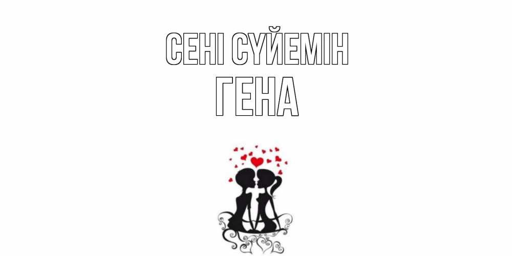 Күн сайын ашық хат с именем, Гена Сені сүйемін силует, поцелуй Онлайн тегін жүктеп алу тілектері бар керемет карта 