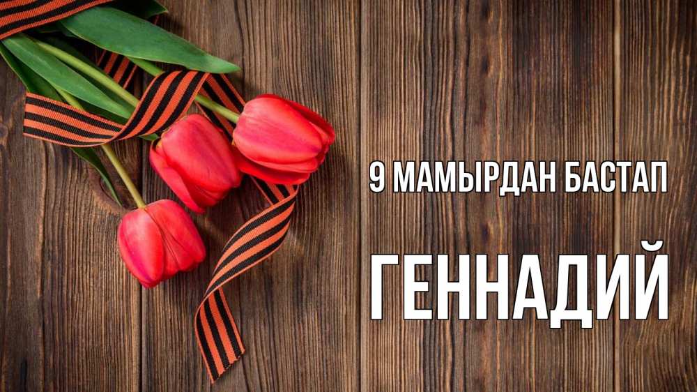 Күн сайын ашық хат с именем, Геннадий 9 мамырдан бастап 9 мая Онлайн тегін жүктеп алу тілектері бар керемет карта 