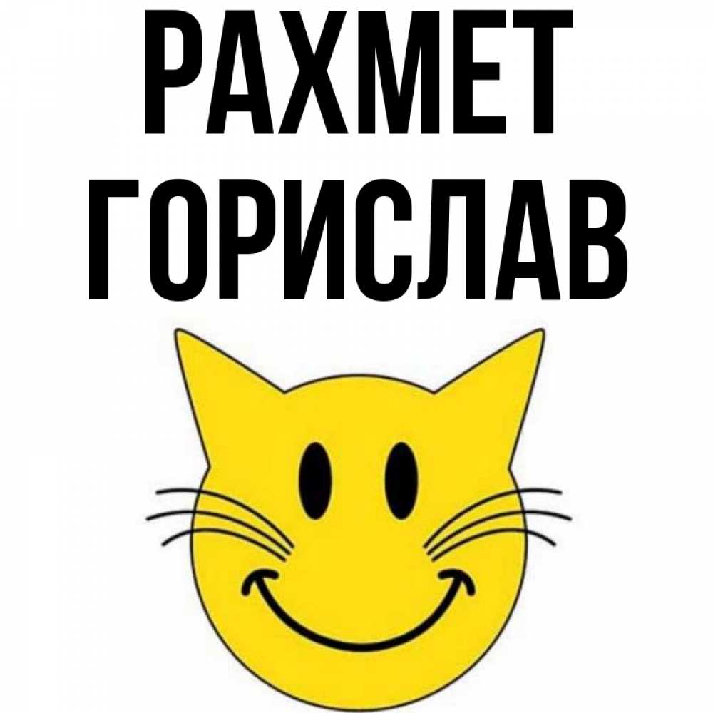 Күн сайын ашық хат с именем, Горислав рахмет улыбающийся смайл кот Онлайн тегін жүктеп алу тілектері бар керемет карта 