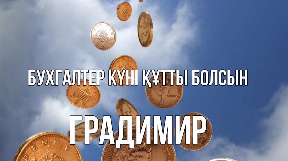 Күн сайын ашық хат с именем, Градимир бухгалтер күні құтты болсын с днем бухгалтера Онлайн тегін жүктеп алу тілектері бар керемет карта 