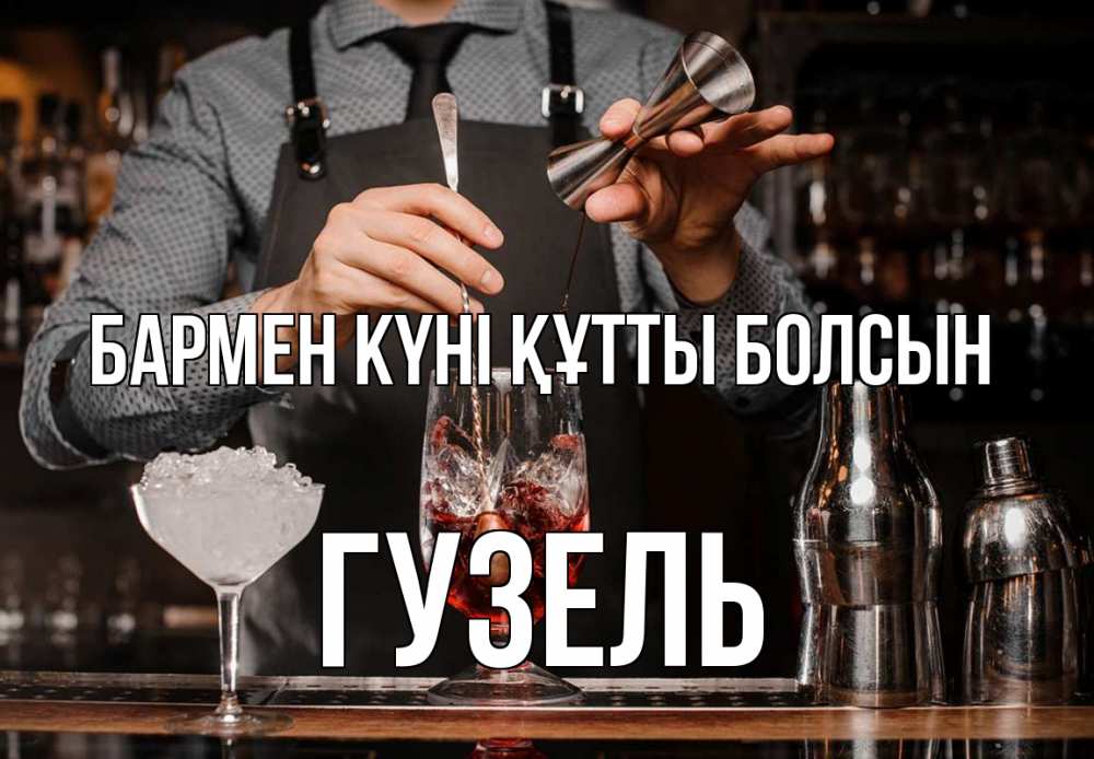 Күн сайын ашық хат с именем, Гузель бармен күні құтты болсын с днем бармена Онлайн тегін жүктеп алу тілектері бар керемет карта 