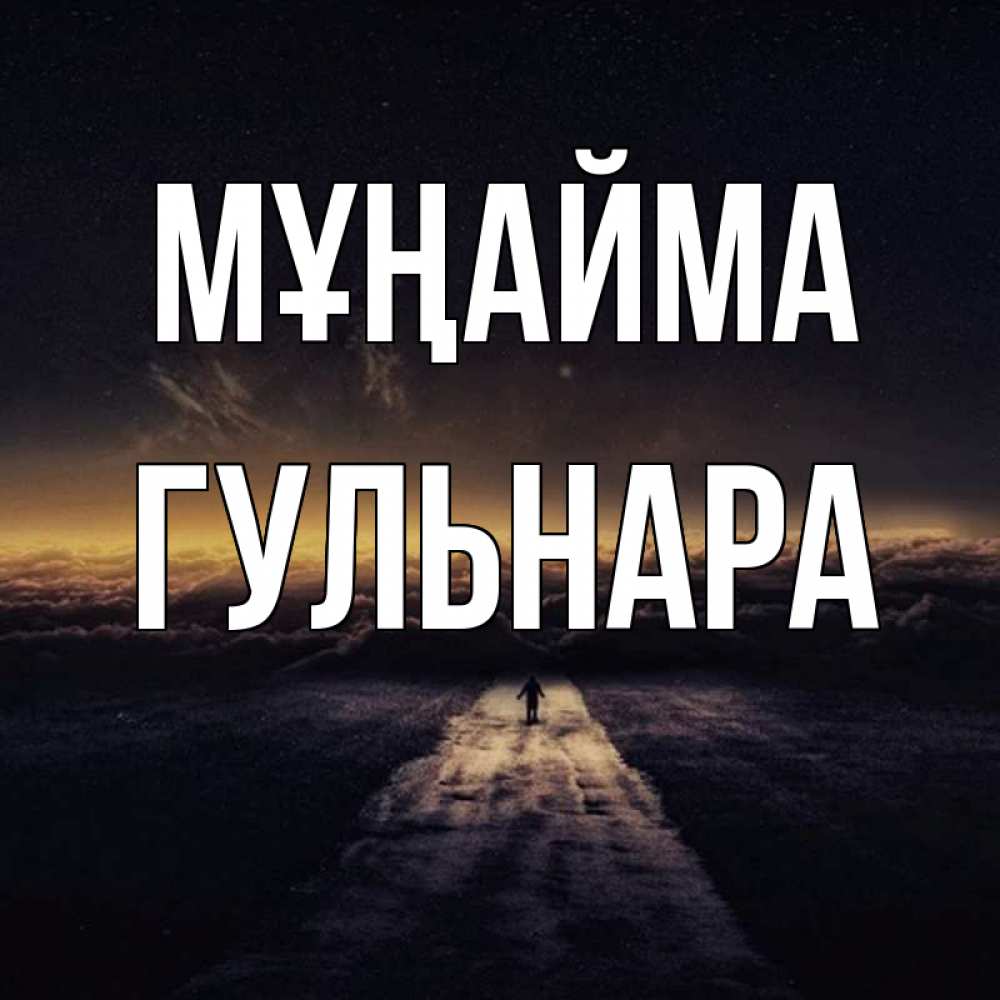 Күн сайын ашық хат с именем, Гульнара Мұңайма дорога в никуда Онлайн тегін жүктеп алу тілектері бар керемет карта 
