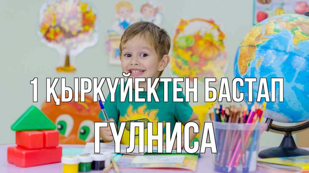 Күн сайын ашық хат с именем, ГҮЛНИСА 1 қыркүйектен бастап 1 сентября Онлайн тегін жүктеп алу тілектері бар керемет карта 