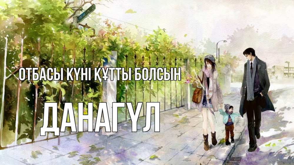 Күн сайын ашық хат с именем, ДАНАГҮЛ отбасы күні құтты болсын с днем семьи Онлайн тегін жүктеп алу тілектері бар керемет карта 