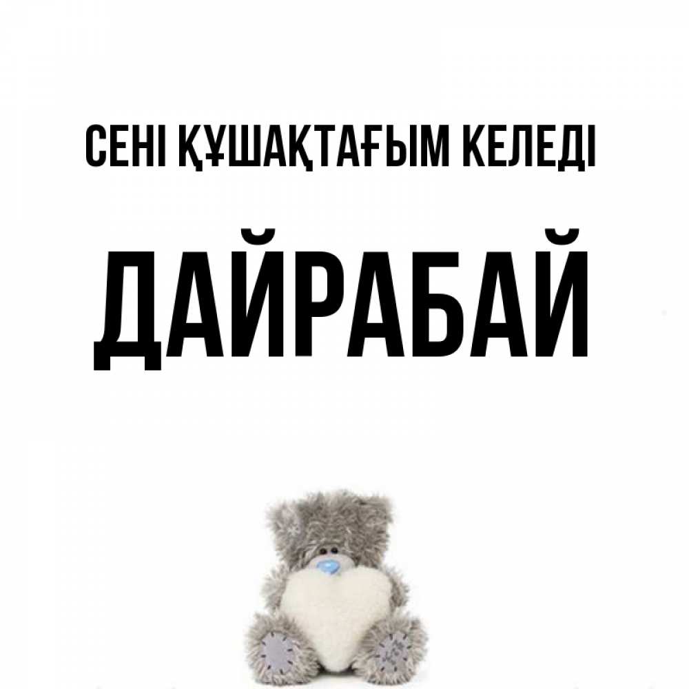 Күн сайын ашық хат с именем, Дайрабай сені құшақтағым келеді медвежонок с сердечком белого цвета Онлайн тегін жүктеп алу тілектері бар керемет карта 