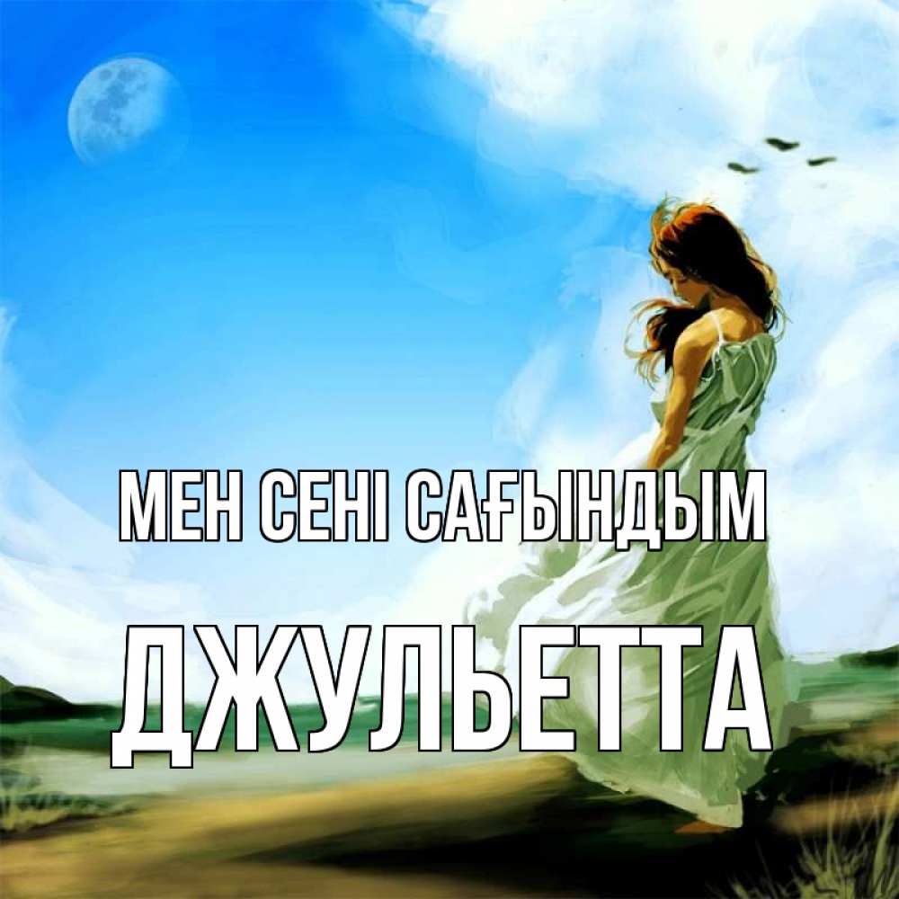 Күн сайын ашық хат с именем, Джульетта Мен сені сағындым очень скучно Онлайн тегін жүктеп алу тілектері бар керемет карта 