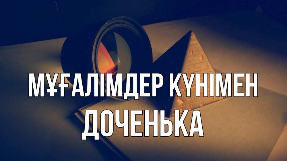 Күн сайын ашық хат с именем, Доченька Мұғалімдер күнімен с днем учителя Онлайн тегін жүктеп алу тілектері бар керемет карта 