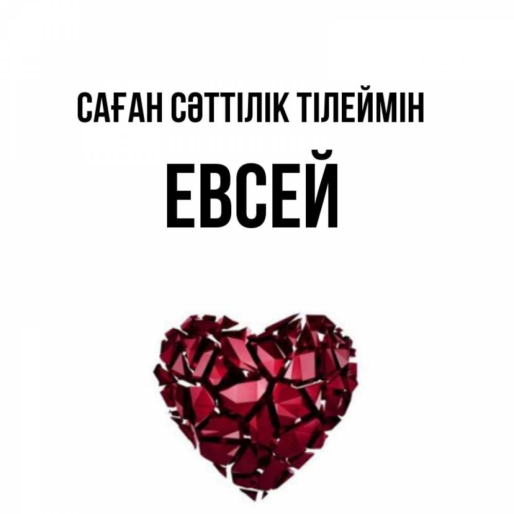 Күн сайын ашық хат с именем, Евсей Саған сәттілік тілеймін бордовое из кристаллов  1 Онлайн тегін жүктеп алу тілектері бар керемет карта 