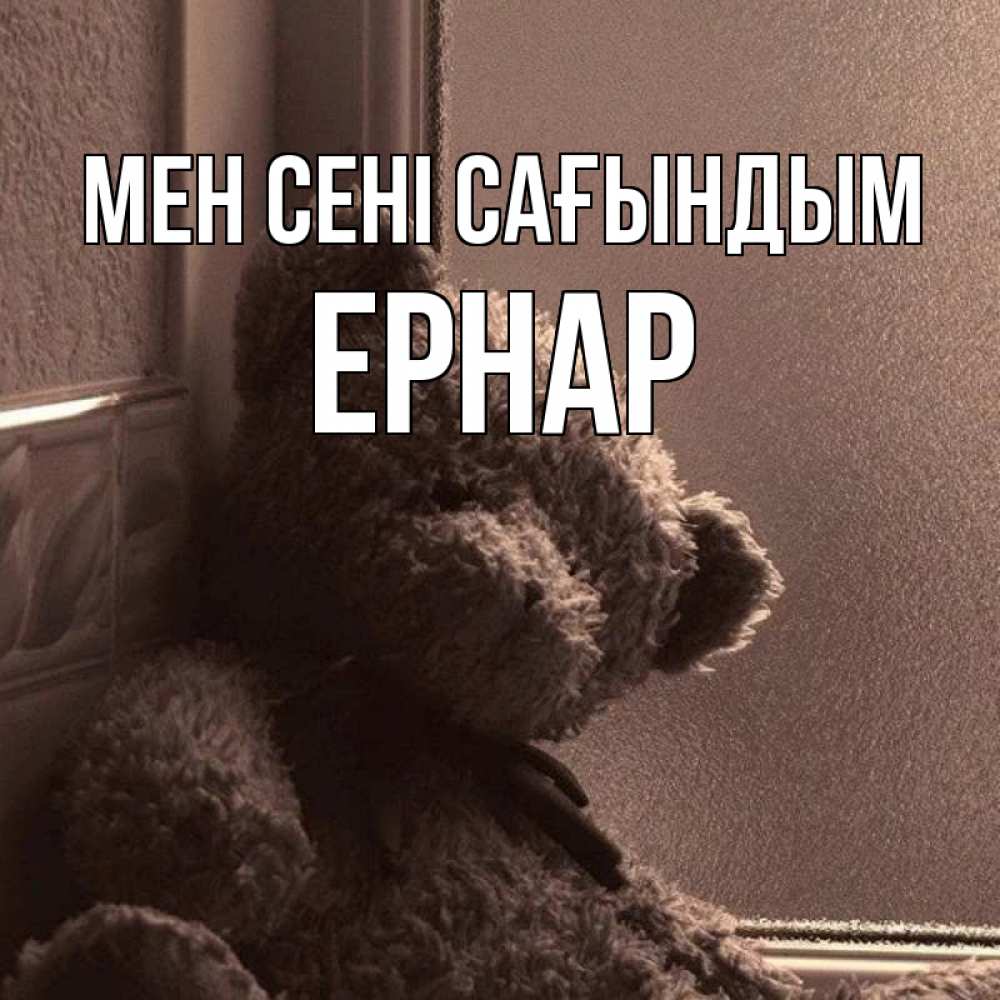 Күн сайын ашық хат с именем, Ернар Мен сені сағындым скучаем тут Онлайн тегін жүктеп алу тілектері бар керемет карта 