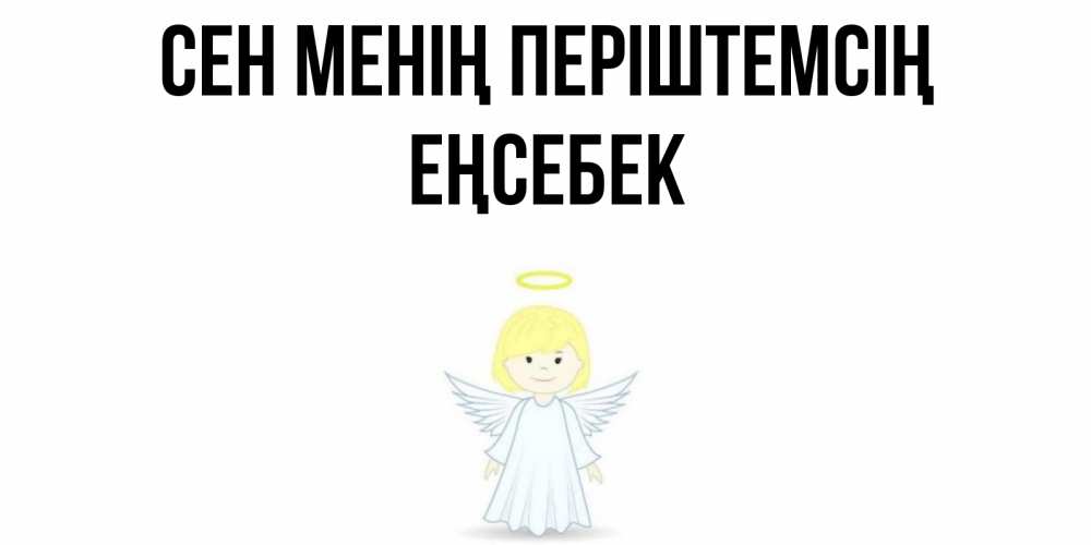 Күн сайын ашық хат с именем, Еңсебек Сен менің періштемсің ангел Онлайн тегін жүктеп алу тілектері бар керемет карта 