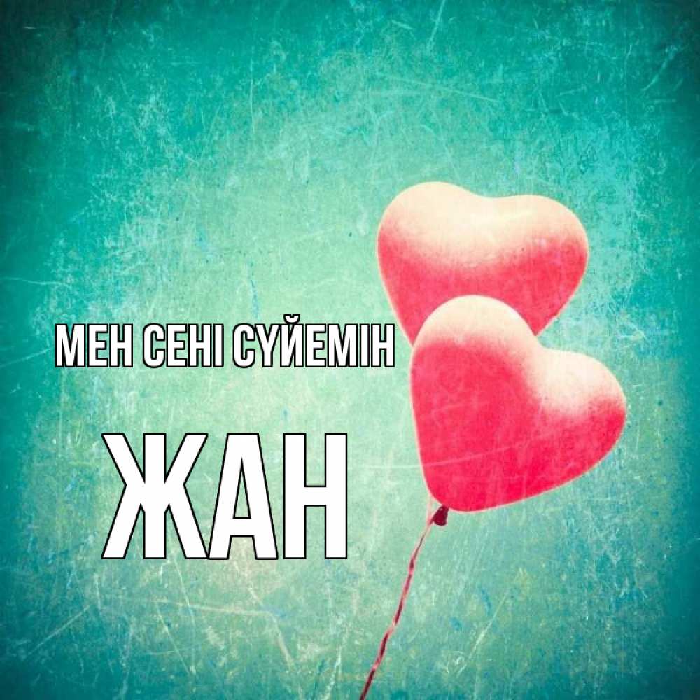 Күн сайын ашық хат с именем, Жан Мен сені сүйемін сердце Онлайн тегін жүктеп алу тілектері бар керемет карта 