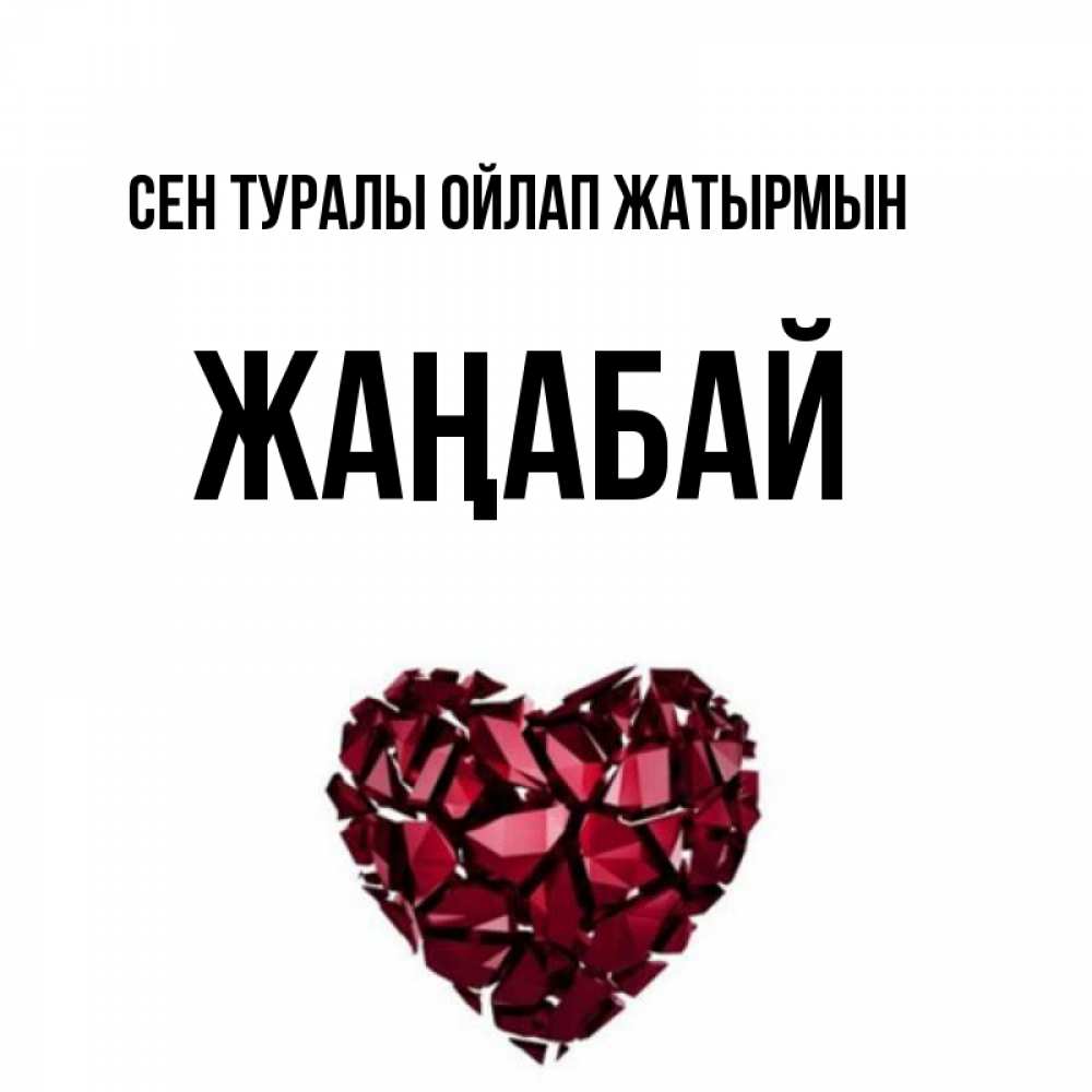 Күн сайын ашық хат с именем, Жаңабай Сен туралы ойлап жатырмын рубиновое 1 Онлайн тегін жүктеп алу тілектері бар керемет карта 