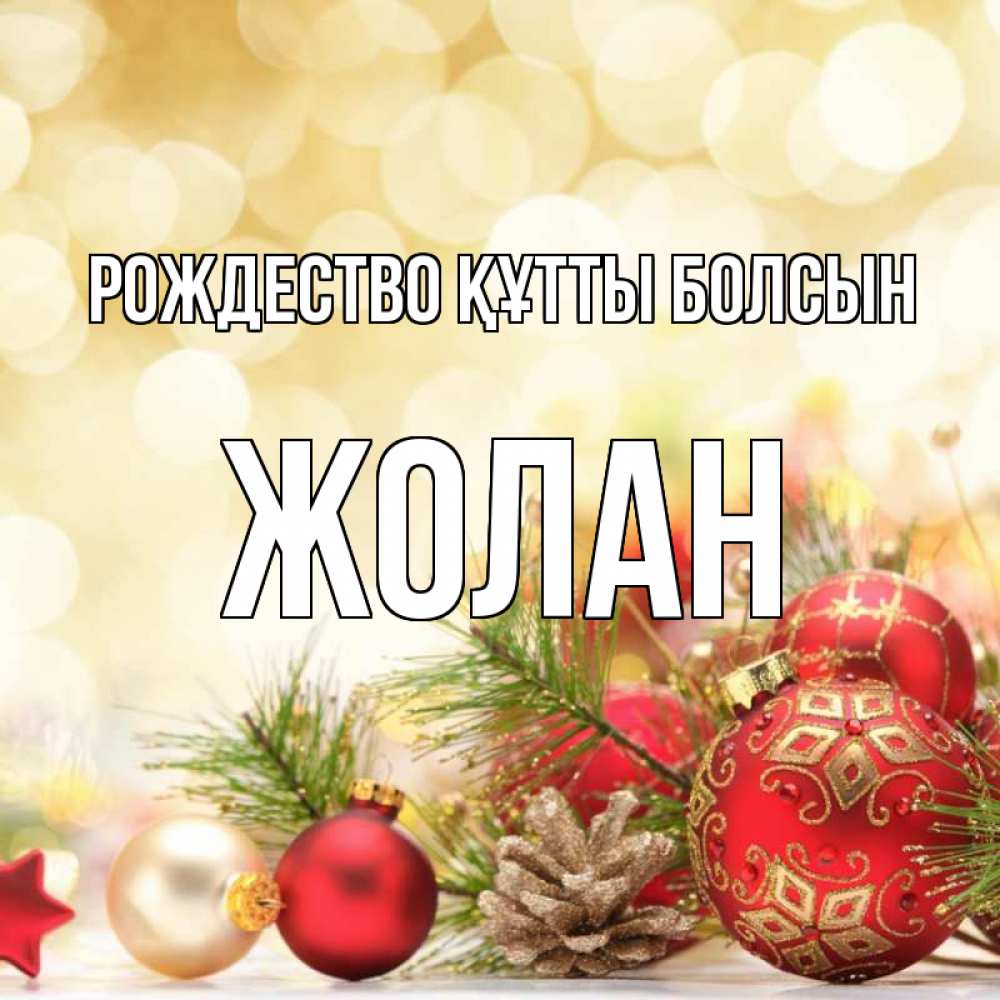 Күн сайын ашық хат с именем, Жолан Рождество құтты болсын с рождеством Онлайн тегін жүктеп алу тілектері бар керемет карта 