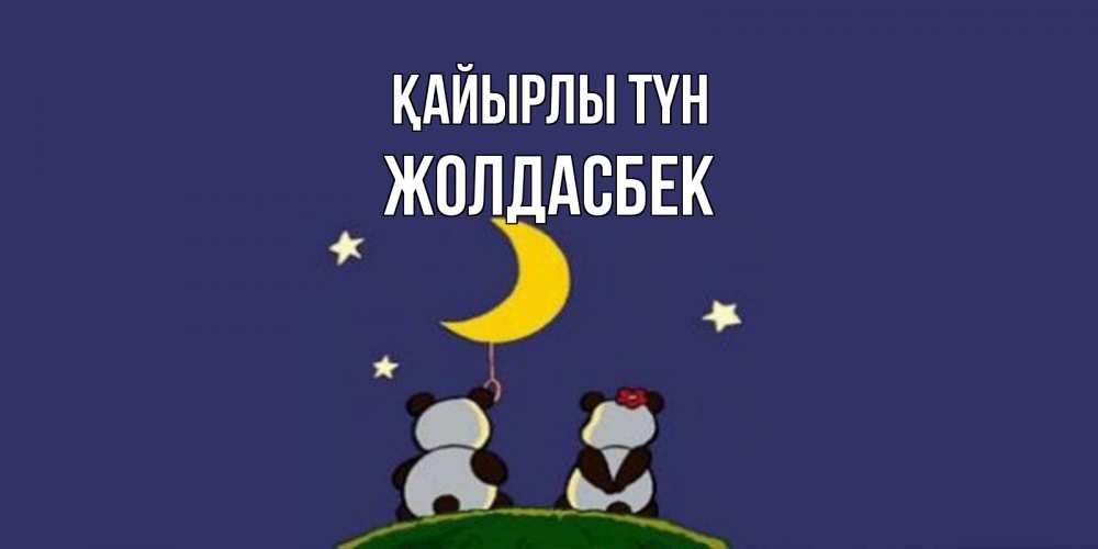 Күн сайын ашық хат с именем, Жолдасбек Қайырлы түн открытка с пожеланиями хорошо выспаться Онлайн тегін жүктеп алу тілектері бар керемет карта 
