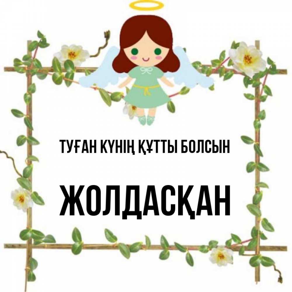 Күн сайын ашық хат с именем, Жолдасқан Туған күнің құтты болсын Ангел с нимбом Онлайн тегін жүктеп алу тілектері бар керемет карта 