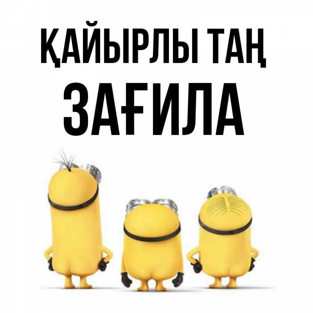 Күн сайын ашық хат с именем, ЗАҒИЛА Қайырлы таң подписать открытку онлайн бесплатно Онлайн тегін жүктеп алу тілектері бар керемет карта 