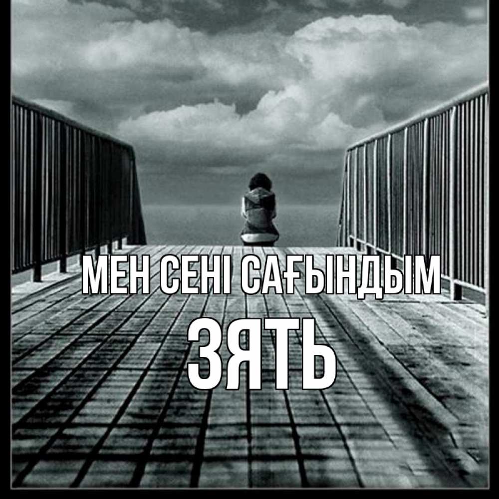 Күн сайын ашық хат с именем, Зять Мен сені сағындым грусть 2 Онлайн тегін жүктеп алу тілектері бар керемет карта 