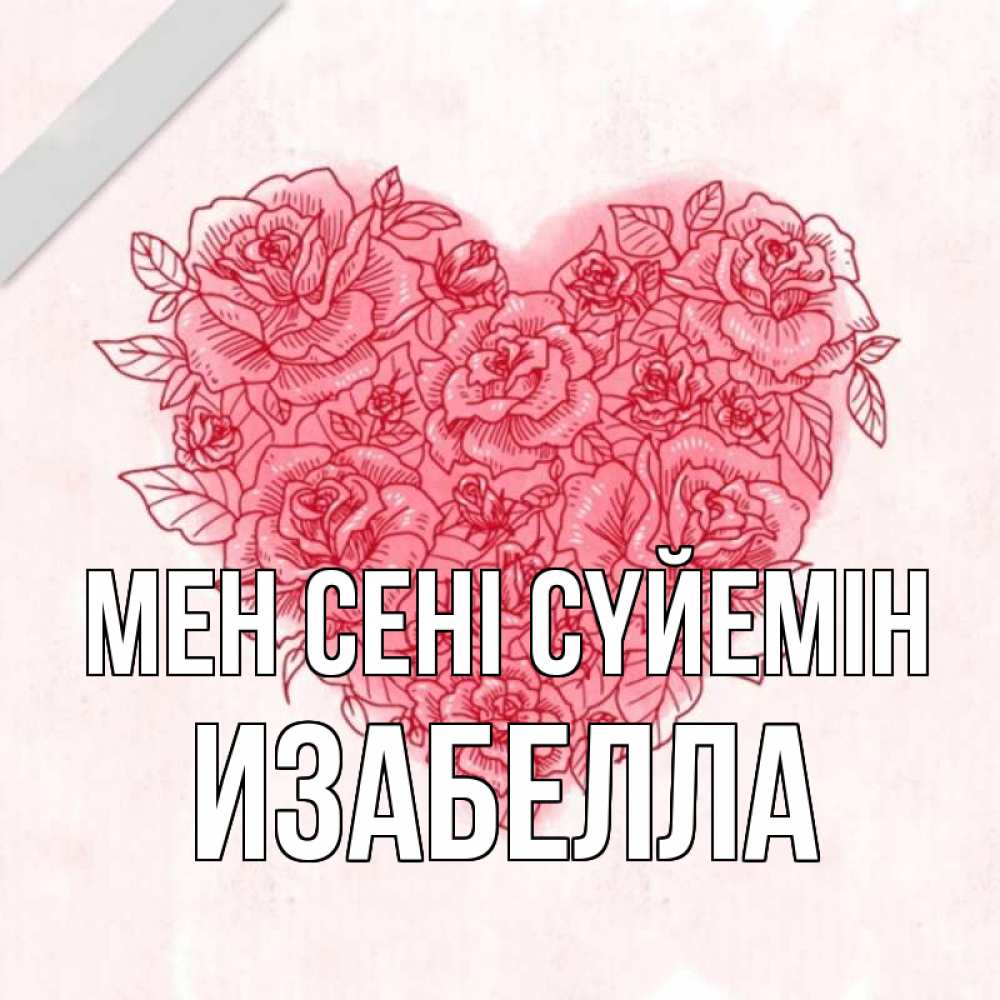 Күн сайын ашық хат с именем, Изабелла Мен сені сүйемін узоры Онлайн тегін жүктеп алу тілектері бар керемет карта 