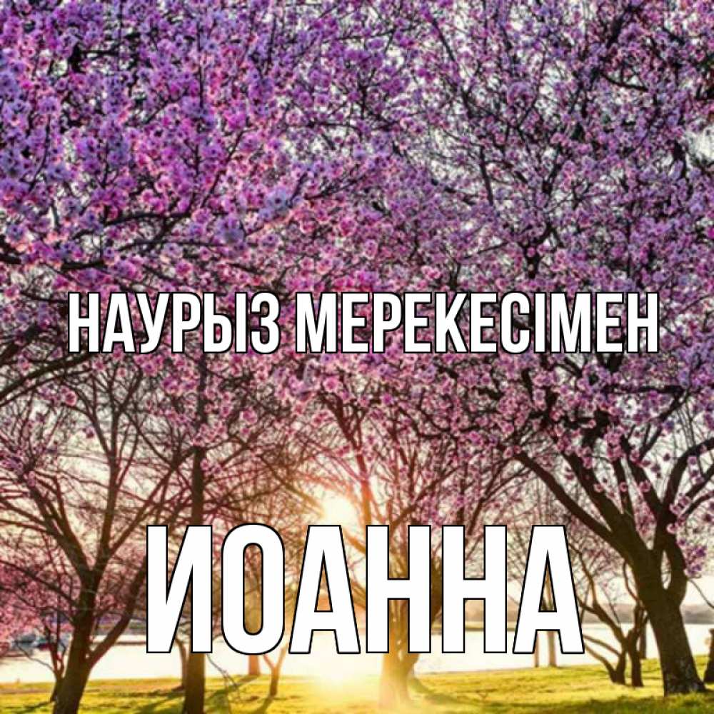 Күн сайын ашық хат с именем, Иоанна Наурыз мерекесімен праздник весны наурыз Онлайн тегін жүктеп алу тілектері бар керемет карта 
