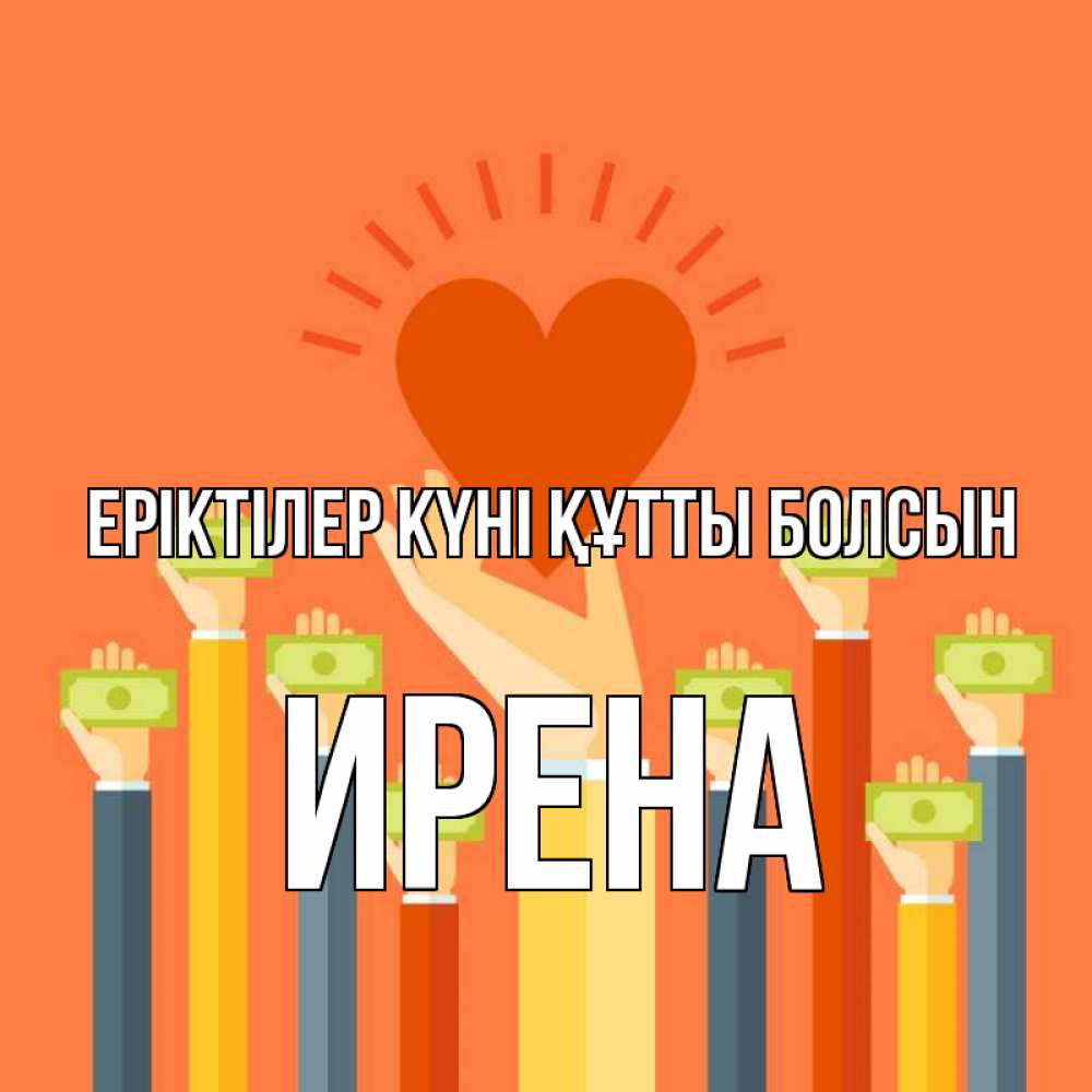 Күн сайын ашық хат с именем, Ирена Еріктілер күні құтты болсын С днем волонтера Онлайн тегін жүктеп алу тілектері бар керемет карта 