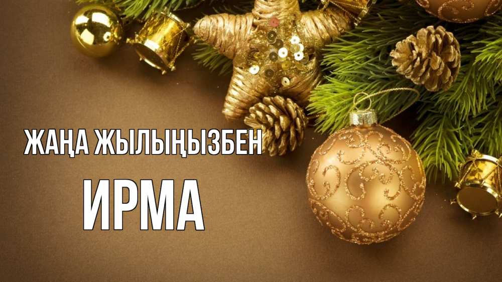 Күн сайын ашық хат с именем, Ирма Жаңа жылыңызбен новый год Онлайн тегін жүктеп алу тілектері бар керемет карта 