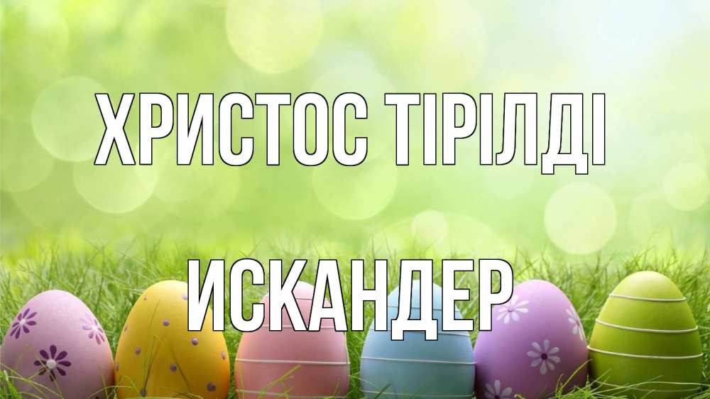 Күн сайын ашық хат с именем, Искандер Христос тірілді с пасхой Онлайн тегін жүктеп алу тілектері бар керемет карта 