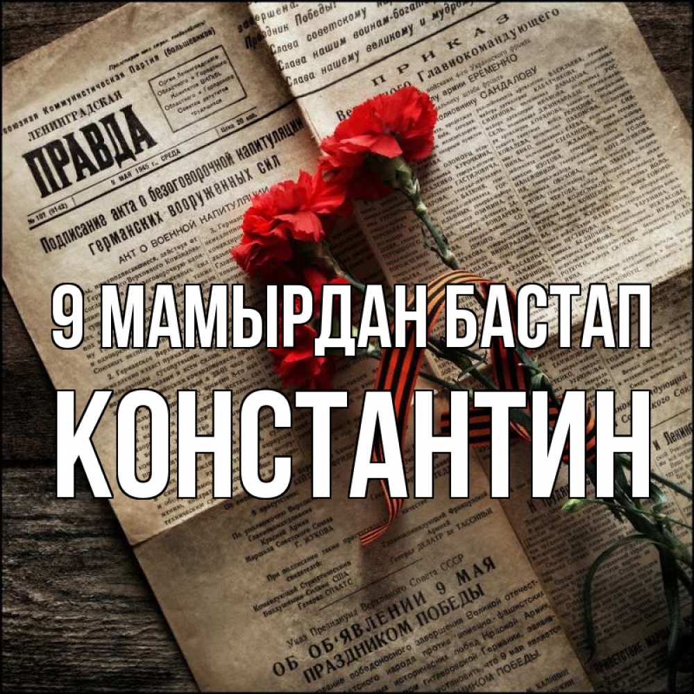 Күн сайын ашық хат с именем, Константин 9 мамырдан бастап 9 мая Онлайн тегін жүктеп алу тілектері бар керемет карта 