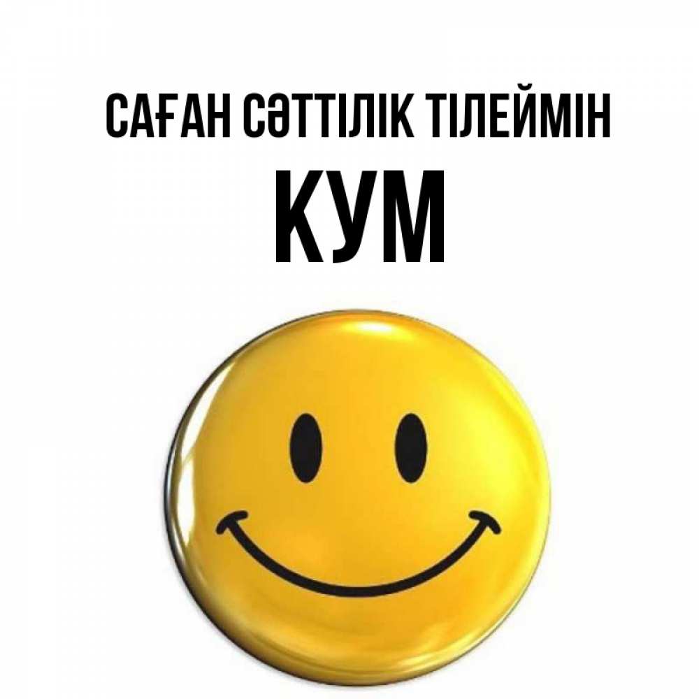 Күн сайын ашық хат с именем, Кум Саған сәттілік тілеймін для поднятия настроения открытки на каждый день Онлайн тегін жүктеп алу тілектері бар керемет карта 