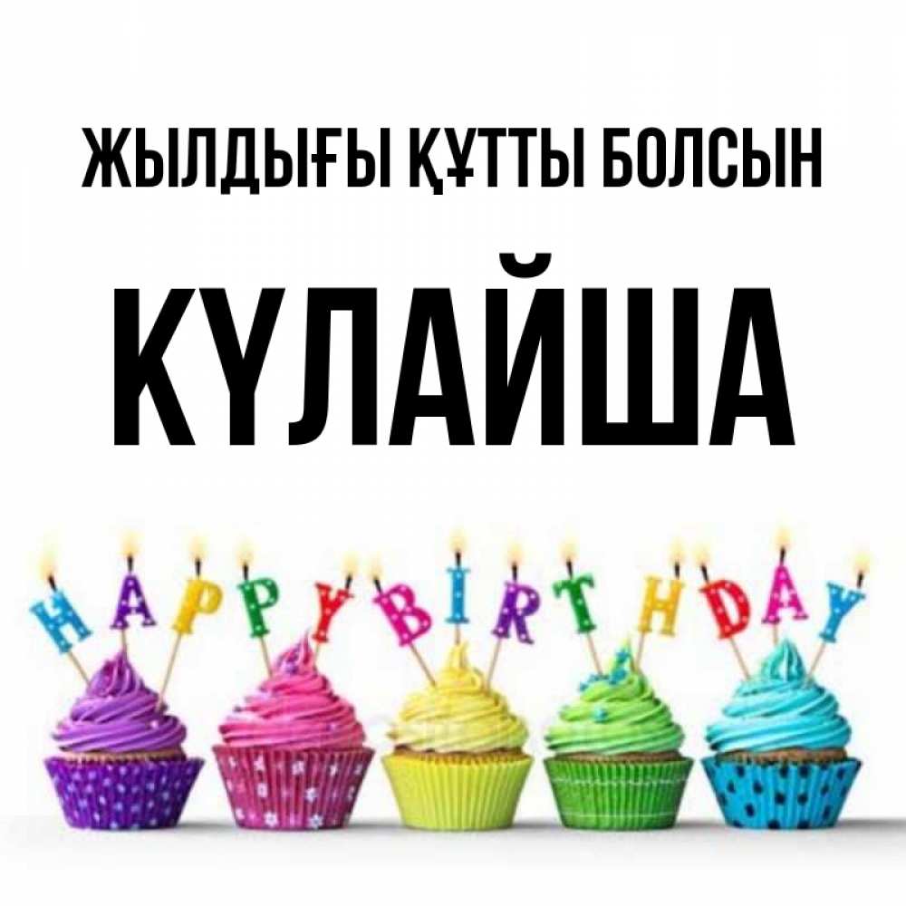 Күн сайын ашық хат с именем, КҮЛАЙША Жылдығы құтты болсын открытка ко дню рождения с разноцветными вкусняшками Онлайн тегін жүктеп алу тілектері бар керемет карта 