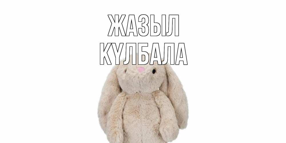Күн сайын ашық хат с именем, Күлбала Жазыл не болей Онлайн тегін жүктеп алу тілектері бар керемет карта 