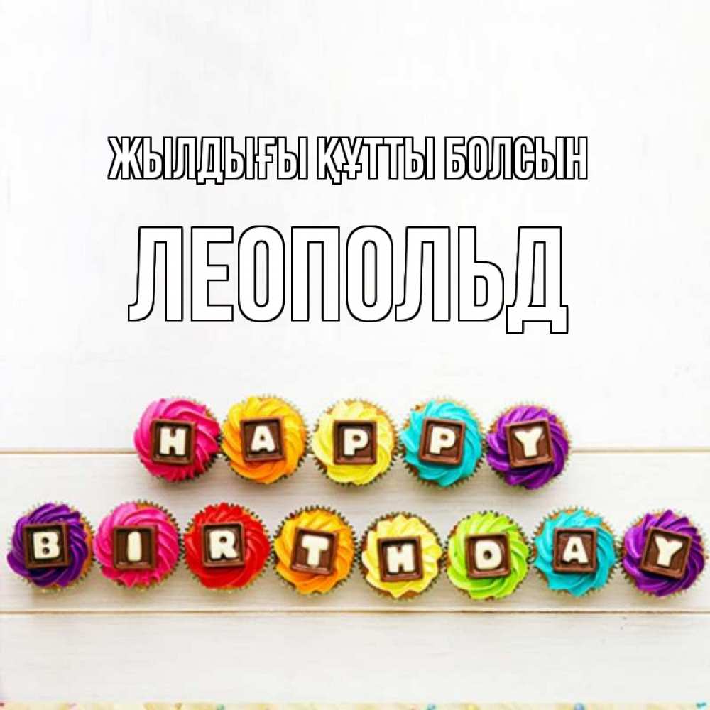 Күн сайын ашық хат с именем, Леопольд Жылдығы құтты болсын из кексов и шоколада Онлайн тегін жүктеп алу тілектері бар керемет карта 