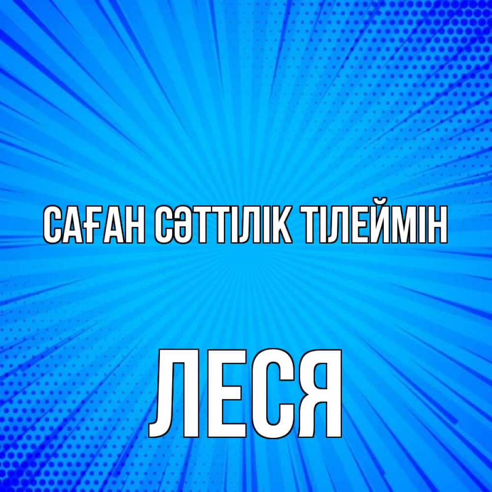 Күн сайын ашық хат с именем, Леся Саған сәттілік тілеймін на удачу Онлайн тегін жүктеп алу тілектері бар керемет карта 
