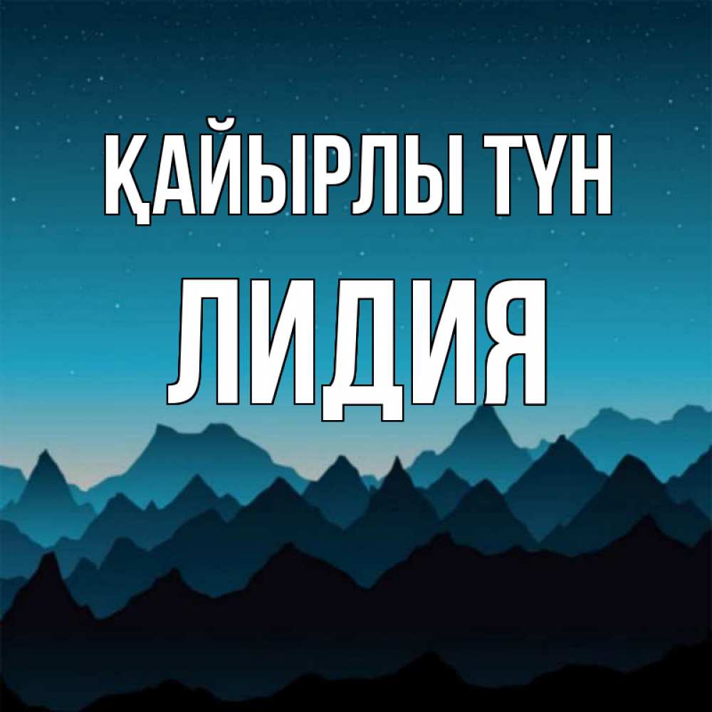 Күн сайын ашық хат с именем, Лидия Қайырлы түн сладких снов звездное небо Онлайн тегін жүктеп алу тілектері бар керемет карта 