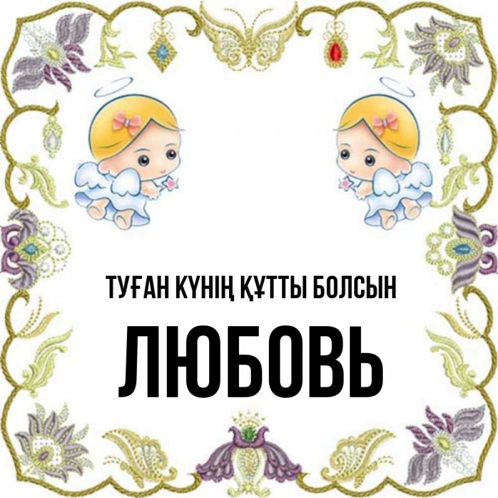 Күн сайын ашық хат с именем, Любовь Туған күнің құтты болсын маленькие ангелы с крылышками Онлайн тегін жүктеп алу тілектері бар керемет карта 