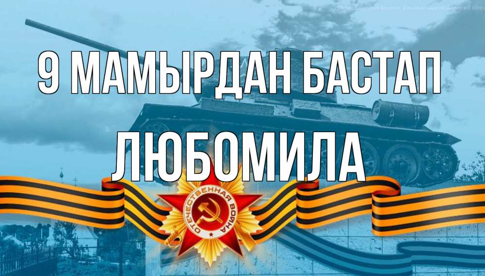 Күн сайын ашық хат с именем, Любомила 9 мамырдан бастап 9 мая Онлайн тегін жүктеп алу тілектері бар керемет карта 