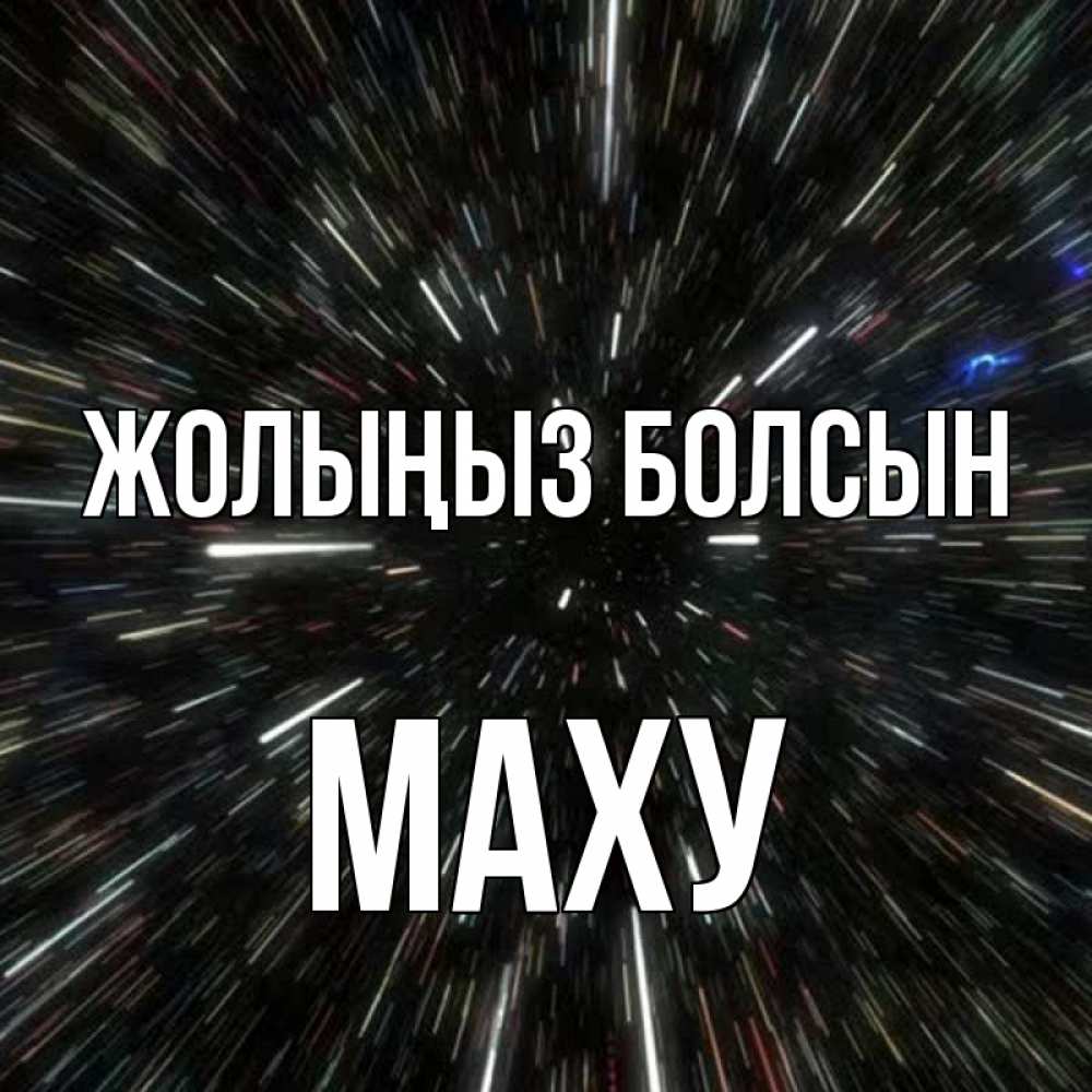 Күн сайын ашық хат с именем, МАХУ Жолыңыз болсын туннель Онлайн тегін жүктеп алу тілектері бар керемет карта 