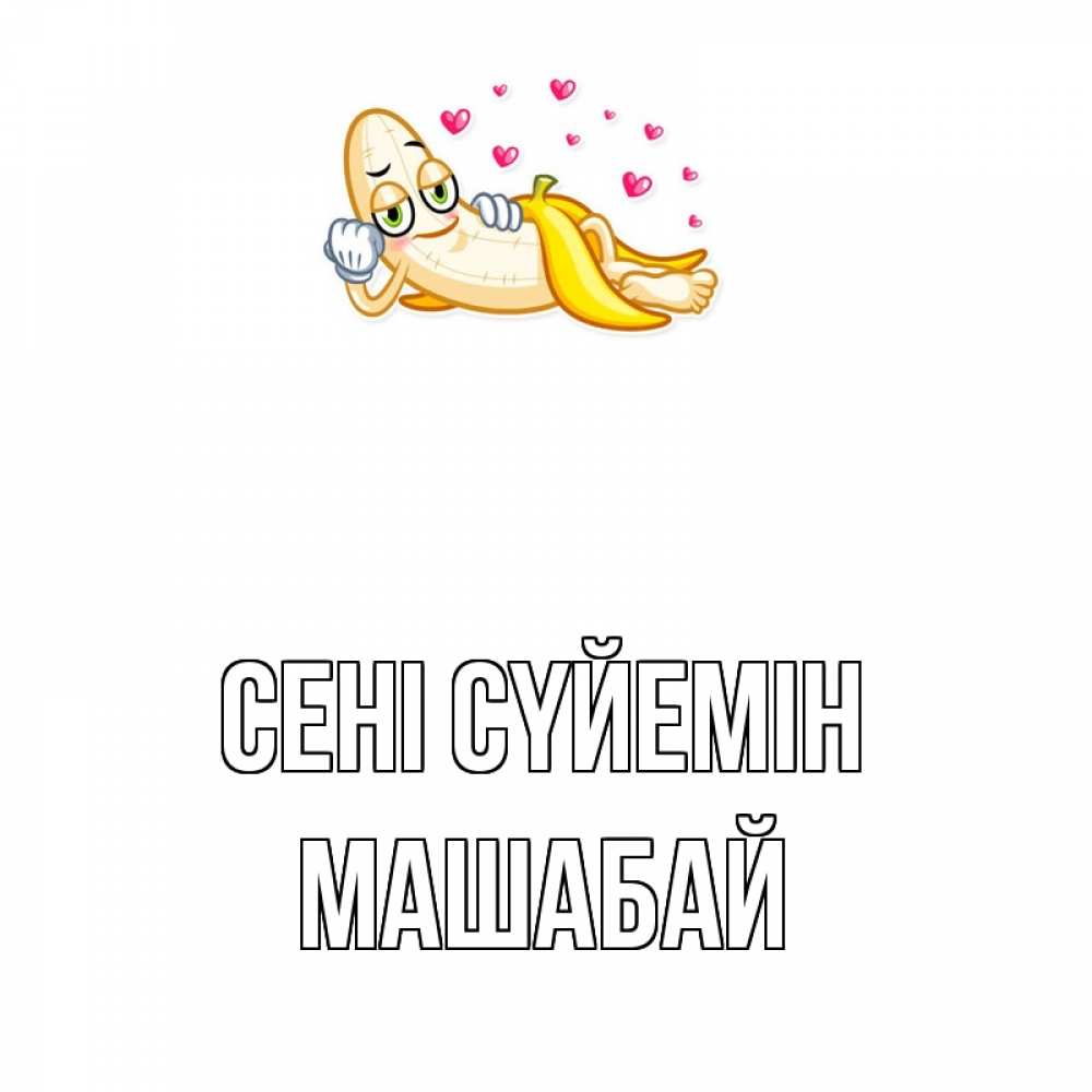 Күн сайын ашық хат с именем, МАШАБАЙ Сені сүйемін поцелуй открытки бесплатно Онлайн тегін жүктеп алу тілектері бар керемет карта 