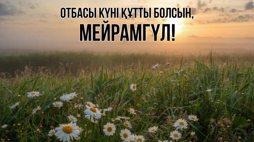 Күн сайын ашық хат с именем, МЕЙРАМГҮЛ отбасы күні құтты болсын с днем семьи Онлайн тегін жүктеп алу тілектері бар керемет карта 