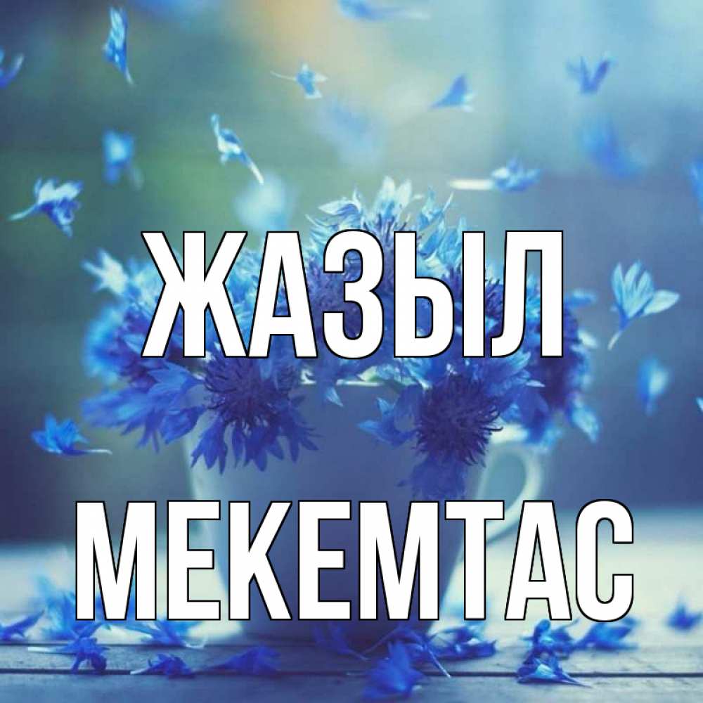 Күн сайын ашық хат с именем, МЕКЕМТАС Жазыл кружка с зельем и цветами Онлайн тегін жүктеп алу тілектері бар керемет карта 