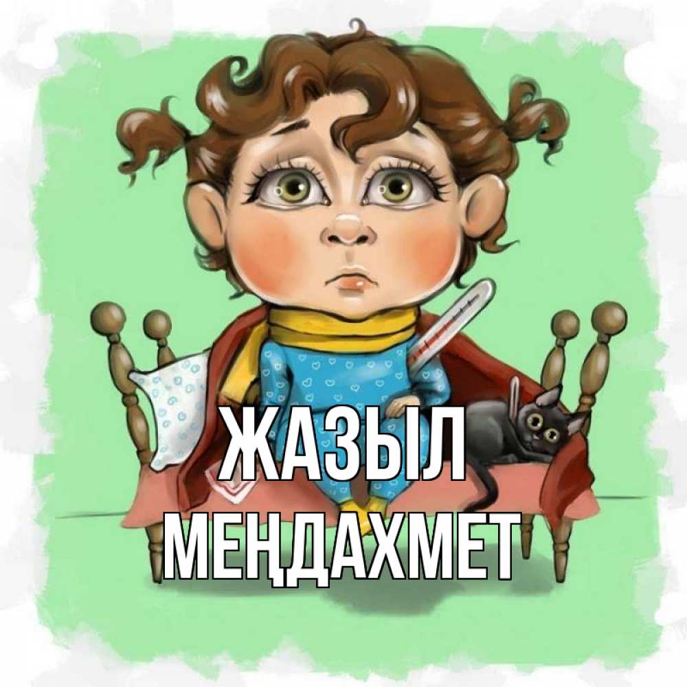 Күн сайын ашық хат с именем, МЕҢДАХМЕТ Жазыл лежит с котом и градусниками Онлайн тегін жүктеп алу тілектері бар керемет карта 