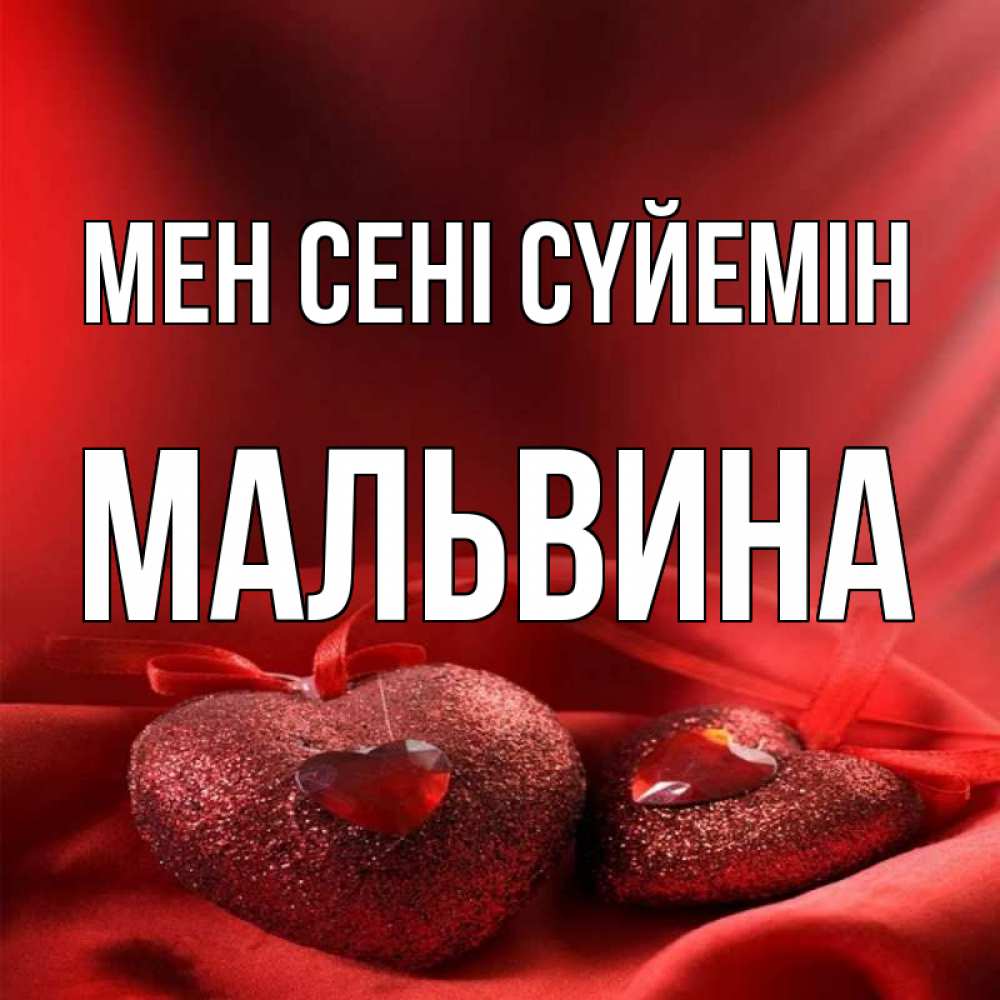 Күн сайын ашық хат с именем, Мальвина Мен сені сүйемін с лентами Онлайн тегін жүктеп алу тілектері бар керемет карта 