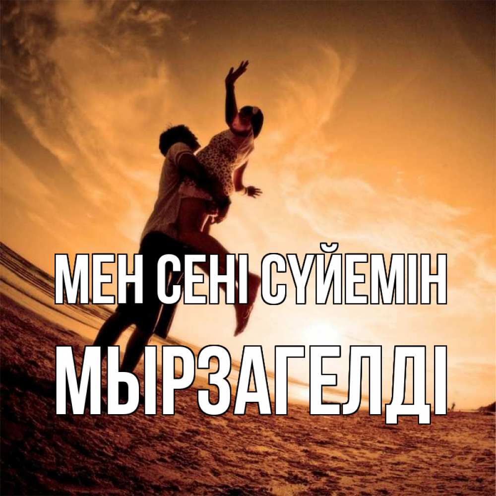 Күн сайын ашық хат с именем, Мырзагелді Мен сені сүйемін парень держит девушку Онлайн тегін жүктеп алу тілектері бар керемет карта 